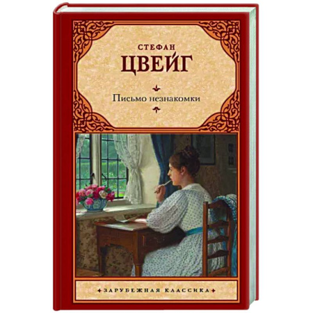 Зарубежная классика, книга Письмо незнакомки купить по скидке