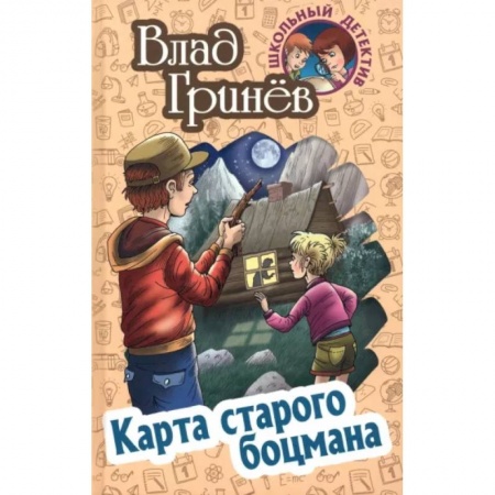 Приключения. Детективы, книга Карта старого боцмана купить по скидке