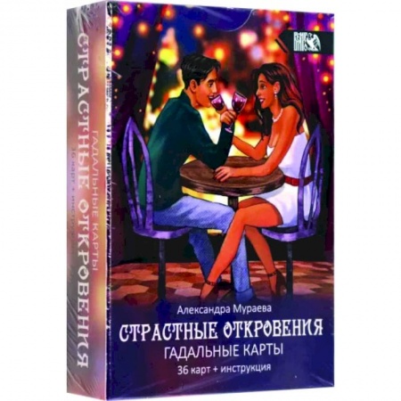 Гадание по картам Таро, книга Гадальные карты Страстные откровения, 36 карт + книга купить по скидке