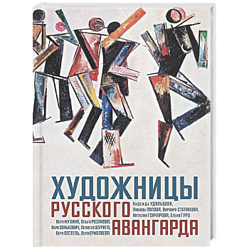 Художницы русского авангарда