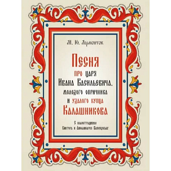 Песня про царя Ивана Васильевича,молодого опричника и удалого купца Калашникова