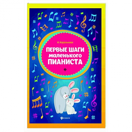 Песенники, ноты, книга Первые шаги маленького пианиста купить по скидке