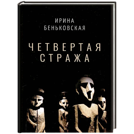 Русская поэзия, книга Четвертая Стража купить по скидке
