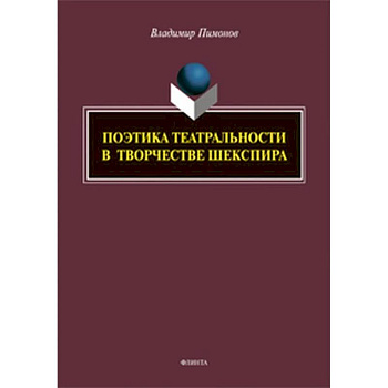 Поэтика театральности в творчестве Шекспира