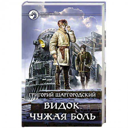 Боевая фантастика, книга Видок. Чужая боль купить по скидке