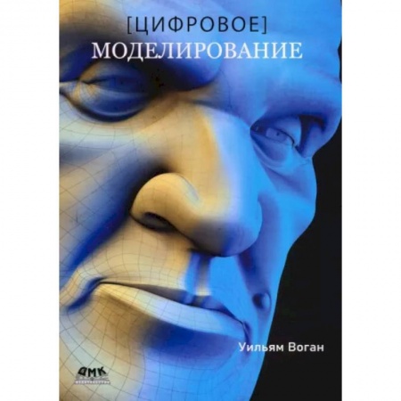 Информатика. Вычислительная техника, книга Цифровое моделирование купить по скидке