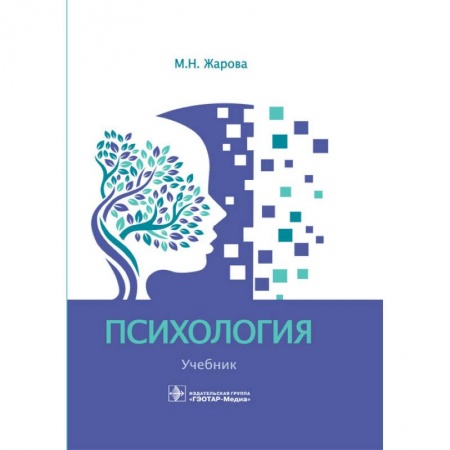 Психология, книга Психология. Учебник для СПО купить по скидке