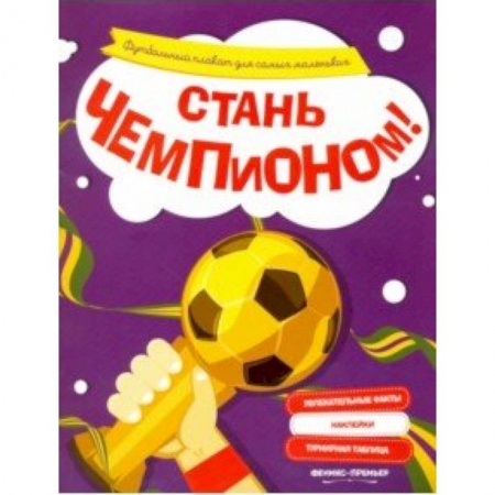 Альбомы, анкеты, дневнички, книга Стань чемпионом! Футбольный плакат для самых маленьких купить по скидке