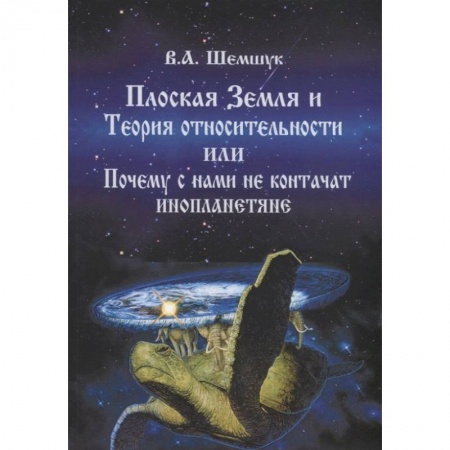 Эзотерические учения, книга Плоская Земля и Теория относительности или Почему с нами не контачат инопланетяне купить по скидке