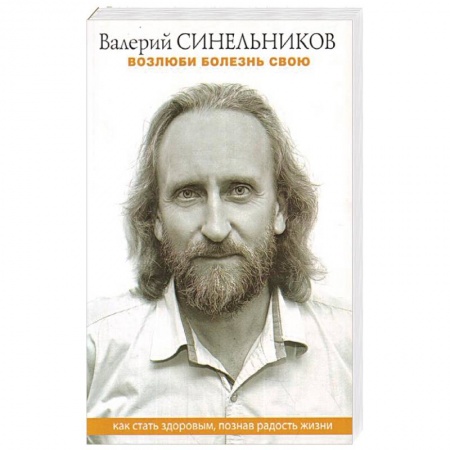 Эзотерические учения, книга Возлюби болезнь свою. Как стать здоровым, познав радость жизни купить по скидке