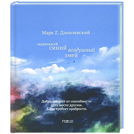 Зарубежная современная проза, книга Маленький синий воздушный змей купить по скидке