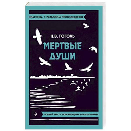 Русская классика, книга Мертвые души купить по скидке