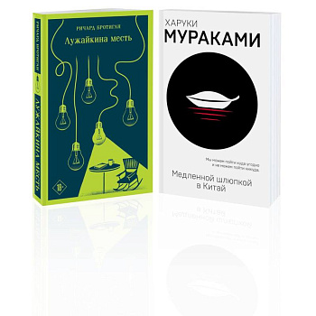 Набор учитель и его ученик: Мураками 'Медленной шлюпкой в Китай' и Бротиган 'Лужайкина месть'. Комплект Из 2-х книг