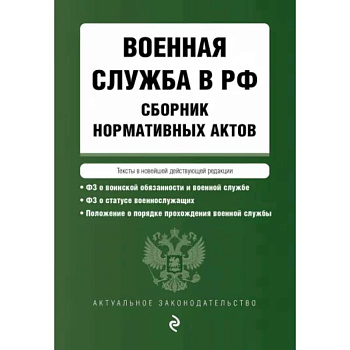 Военная служба в РФ. Сборник нормативных актов в новейшей действующей редакции. 2023 год