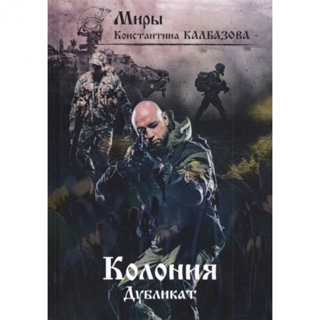 Боевая фантастика, книга Дубликат. Колония. Книга 3 купить по скидке