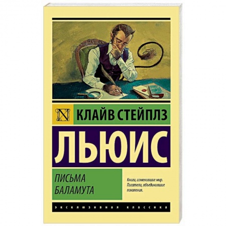 Зарубежная классика, книга Письма Баламута. Баламут предлагает тост купить по скидке