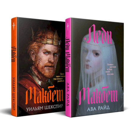 Зарубежное фэнтези, книга Макбет. Леди Макбет. (Комплект из двух книг) купить по скидке