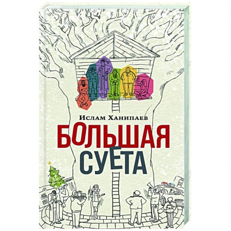 Русская современная проза, книга Большая суета купить по скидке