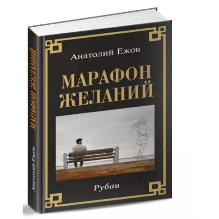 Русская поэзия, книга Марафон желаний. Рубаи купить по скидке
