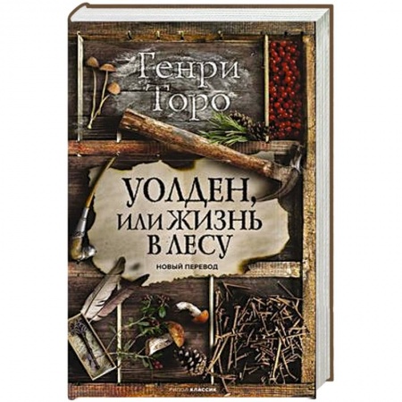 Зарубежная классика, книга Уолден, или Жизнь в лесу купить по скидке