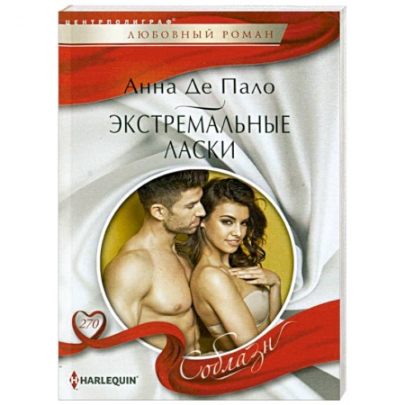 Зарубежный любовный роман, книга Экстремальные ласки купить по скидке