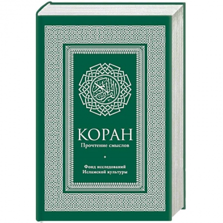 Коран, книга Коран. Прочтение смыслов. Фонд исследований исламской культуры купить по скидке