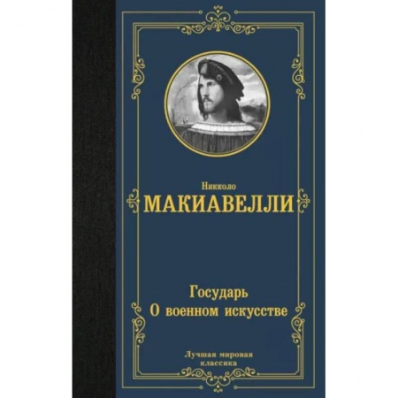 Избранные философские труды и речи, книга Государь. О военном искусстве купить по скидке