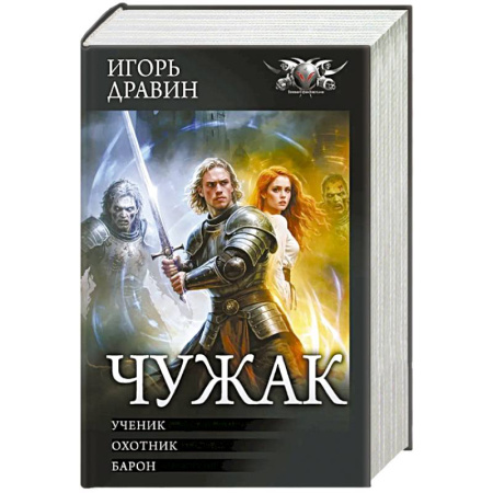Зарубежное фэнтези, книга Чужак-1 купить по скидке