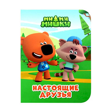 Настоящие друзья