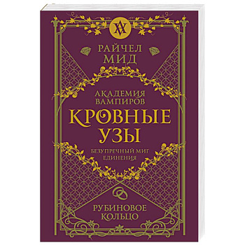 Кровные узы. Книга 6. Рубиновое кольцо