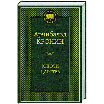 Ключи Царства Ключи Царства