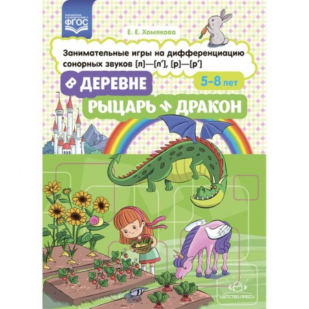 Логопедия, книга В деревне. Рыцарь и дракон. 5-8 лет. Занимательные игры на дифференцировании сонорных звуков (л)-(л')-(р)-(р') купить по скидке