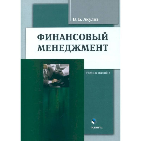 Финансовый менеджмент, книга Финансовый менеджмент. Учебное пособие купить по скидке