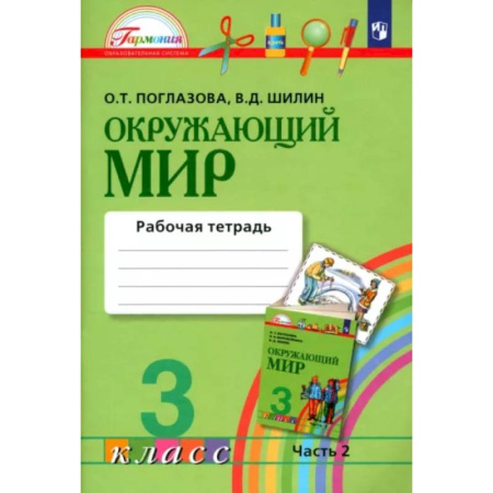 Природоведение. Окружающий мир, книга Окружающий мир. 3 класс.  Рабочая тетрадь. В 2-х частях. Часть 2. ФГОС купить по скидке