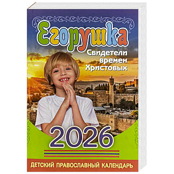 Егорушка: детский православный календарь на 2026 год.