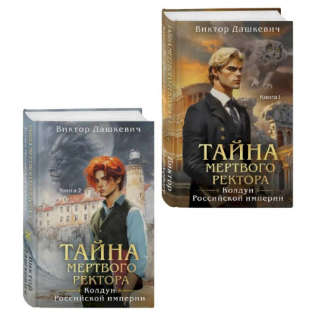 Триллеры, книга Комплект из 2-х книг. Тайна мертвого ректора. Книга 1 (#4.1) + Тайна мертвого ректора. Книга 2 (#4.2) купить по скидке