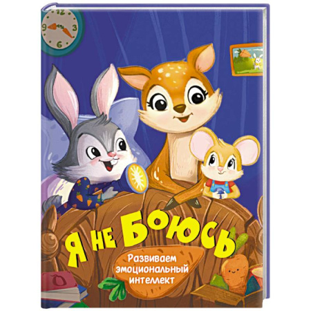 Русская поэзия для детей, книга Я не боюсь купить по скидке