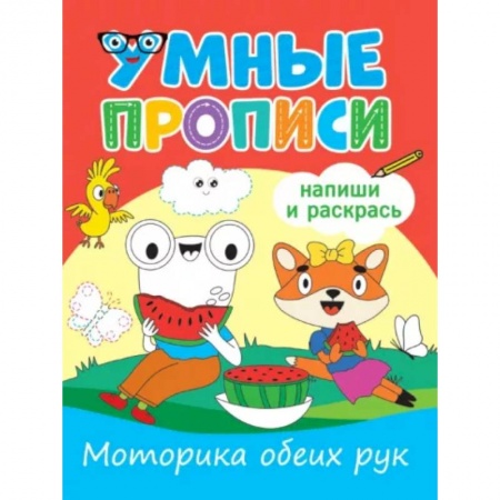 Письмо, мелкая моторика, книга Моторика обеих рук купить по скидке