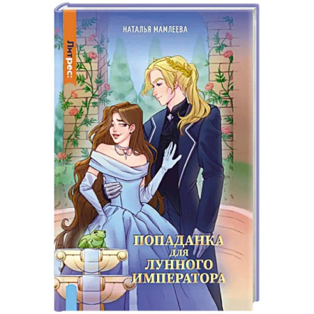 Русское фэнтези, книга Попаданка для Лунного Императора купить по скидке