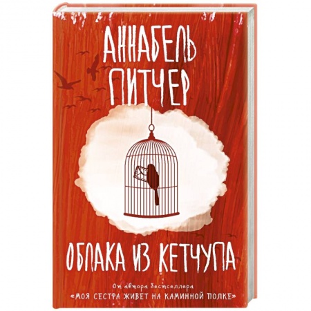 Зарубежная современная проза, книга Облака из кетчупа купить по скидке