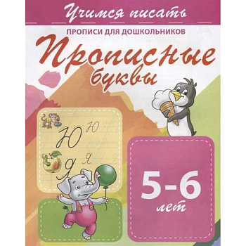 Прописные буквы. Прописи для дошкольников. 5-6 лет
