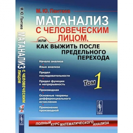 Математика, книга Матанализ с человеческим лицом, или Как выжить после предельного перехода: Полный курс математического анализа: Начало анализа. Язык анализа. купить по скидке