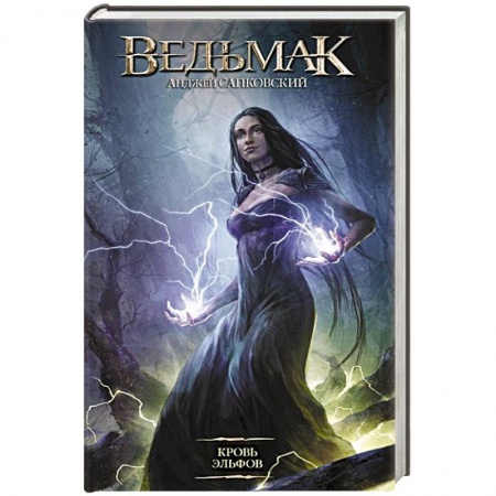 Русское фэнтези, книга Кровь эльфов купить по скидке