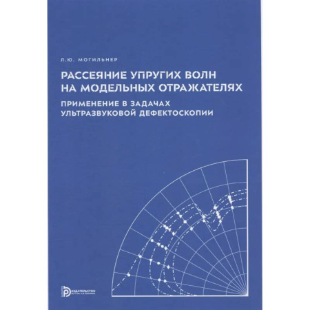 Физика. Астрономия, книга Рассеяние упругих волн на модельных отражателях. Применение в задачах ультразвуковой дефектоскопии купить по скидке