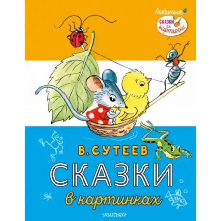 Русские народные сказки, книга Сказки в картинках купить по скидке