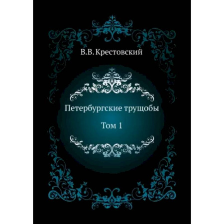 Русская классика, книга Петербургские трущобы. Том 1 купить по скидке