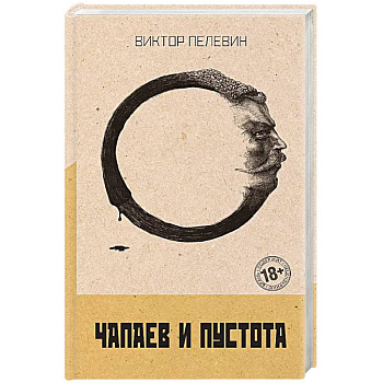 Чапаев и Пустота