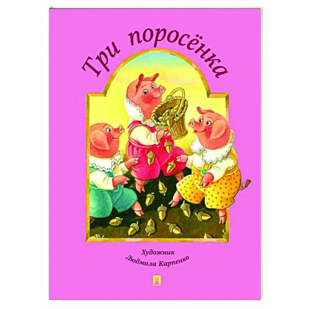Сказки и истории для малышей, книга Три поросенка купить по скидке