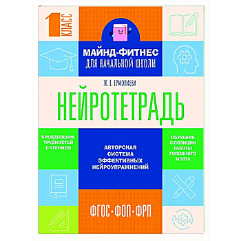 Нейротетрадь для начальной школы. 1 класс