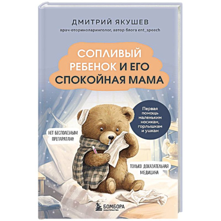 ЛОР. Оториноларингология, книга Сопливый ребенок и его спокойная мама. Первая помощь маленьким носикам, горлышкам и ушкам купить по скидке